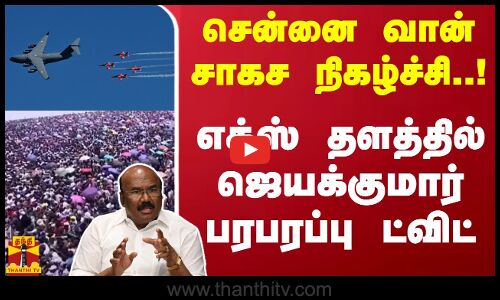 சென்னை வான் சாகச நிகழ்ச்சி..! எக்ஸ் தளத்தில் அதிமுக முன்னாள் அமைச்சர் ஜெயக்குமார் பரபரப்பு ட்விட்