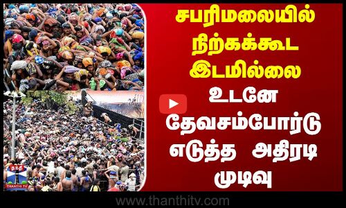 Sabarimala Crowd | சபரிமலையில் நிற்கக்கூட இடமில்லை - உடனே தேவசம்போர்டு எடுத்த அதிரடி முடிவு