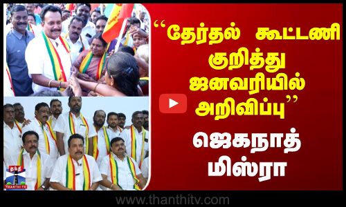 Salem | தேர்தல் கூட்டணி குறித்து ஜனவரியில் அறிவிப்பு - ஜெகநாத் மிஸ்ரா