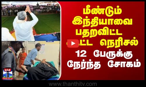 Siddaramaiah Stampede | மீண்டும் இந்தியாவை பதறவிட்ட கூட்ட நெரிசல் - 12 பேருக்கு நேர்ந்த சோகம்