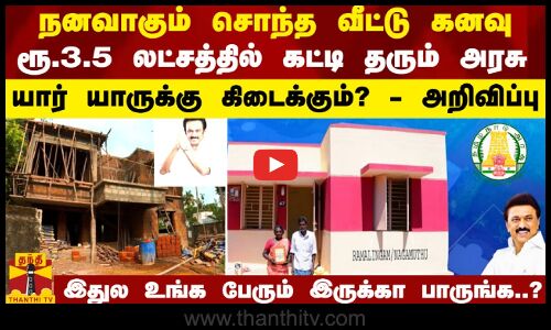 நனவாகும் சொந்த வீட்டு கனவு.. ரூ.3.5 லட்சத்தில் கட்டி தரப்படும்.. யார் யாருக்கு? -அரசு அறிவிப்பு