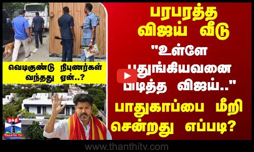 Vijay | TVK | வீட்டில் பதுங்கிய நபர்... தானே பிடித்த விஜய்? பாதுகாப்பை மீறி சென்றது எப்படி..?