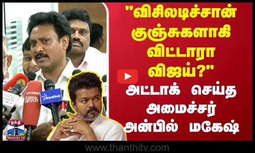 விசிலடிச்சான் குஞ்சுகளாகி விட்டாரா விஜய்? அட்டாக் செய்த அமைச்சர் அன்பில் மகேஷ்