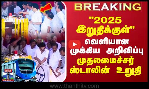 Breaking || 2025 இறுதிக்குள் வெளியான முக்கிய அறிவிப்பு.. முதலமைச்சர் ஸ்டாலின் உறுதி