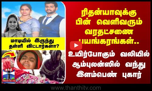 வரதட்சணை கேட்டு மாடியில் இருந்து தள்ளிவிடப்பட்டாரா இளம்பெண்.. SI மகன் மீது பரபரப்பு புகார்