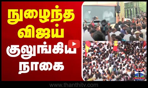 🔴LIVE : TVK Vijay Campaign Live | TVK Vijay | Vijay Campaign | நுழைந்த விஜய் குலுங்கிய நாகை