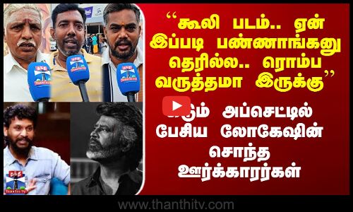 கடும் அப்செட்டில் பேசிய லோகேஷ் கனகராஜின் சொந்த ஊர்க்காரர்கள்