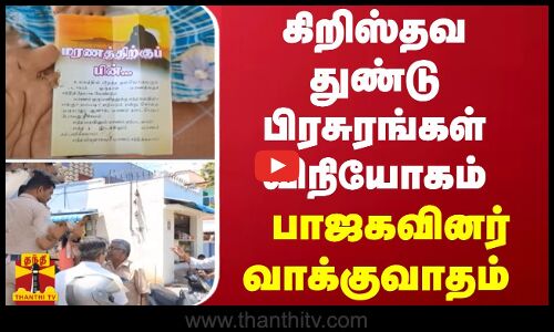 கிறிஸ்தவ துண்டு பிரசுரங்கள் விநியோகம்- பாஜகவினர் வாக்குவாதம்