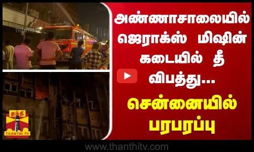 அண்ணாசாலையில் ஜெராக்ஸ் மிஷின் கடையில் தீ விபத்து... சென்னையில் பரபரப்பு