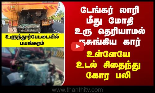 Car Accident | டேங்கர் லாரி மீது மோதி உரு தெரியாமல் நசுங்கிய கார் - உள்ளேயே உடல் சிதைந்து கோர பலி
