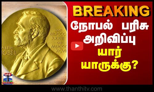BREAKING || மருத்துவத்திற்கான நோபல் பரிசு அறிவிப்பு - யார் யாருக்கு?