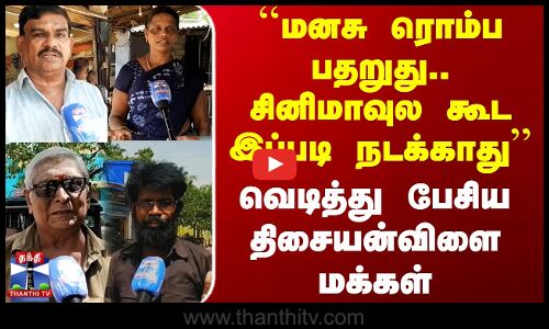 Thanthi Tv Street Interview | ``மனசு ரொம்ப பதறுது.. சினிமாவுல கூட இப்படி நடக்காது