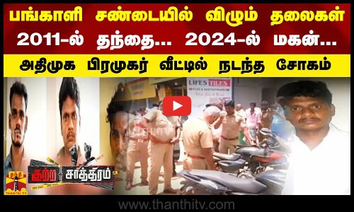 பங்காளி சண்டையில் விழும் தலைகள்..2011-ல் தந்தை.. 2024-ல் மகன்...அதிமுக பிரமுகர் வீட்டில் நடந்த சோகம்