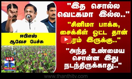 EPS Speech | அந்த உண்மைய சொன்ன இது நடந்திருக்காது.. ஈபிஎஸ் ஆவேச பேச்சு