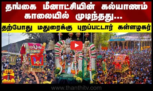 தங்கை மீனாட்சியின் கல்யாணம் காலையில் முடிந்தது... தற்போது மதுரை நோக்கி புறப்பட்டார் கள்ளழகர்