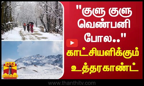 குளு குளு வெண்பனி போல.. காட்சியளிக்கும் உத்தரகாண்ட்