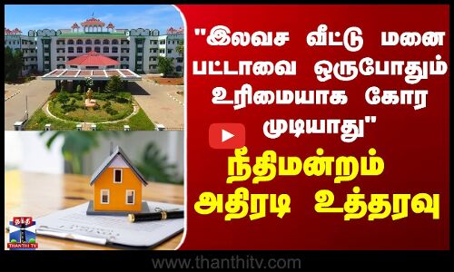 இலவச வீட்டு மனை பட்டாவை ஒருபோதும் உரிமையாக கோர முடியாது -  நீதிமன்றம்  உத்தரவு