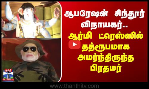 ஆபரேஷன் சிந்தூர் விநாயகர்.. ஆர்மி ட்ரெஸ்ஸில் தத்ரூபமாக அமர்ந்திருந்த பிரதமர்
