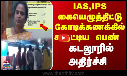 CRIME | IAS,IPS கையெழுத்திட்டு கோடிக்கணக்கில் சுருட்டிய பெண் கடலூரில் அதிர்ச்சி