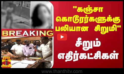 #BREAKING || கஞ்சா கொடூரர்களுக்கு பலியான சிறுமி.. சீறும் எதிர்கட்சிகள்