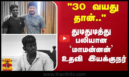 30 வயது தான்.. துடிதுடித்து பலியான `மாமன்னன் உதவி இயக்குநர் | Mari Selvaraj