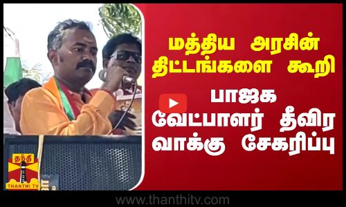 மத்திய அரசின் திட்டங்களை கூறி பாஜக வேட்பாளர் தீவிர வாக்கு சேகரிப்பு