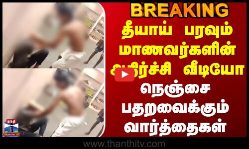 தீயாய் பரவும் மாணவர்களின் அதிர்ச்சி வீடியோ - நெஞ்சை பதறவைக்கும் வார்த்தைகள்