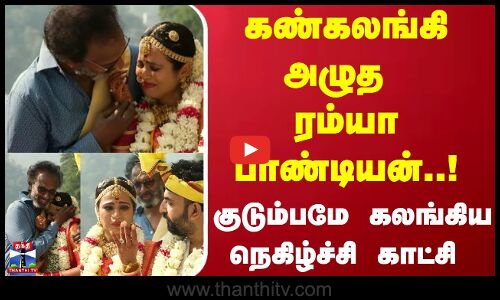 கண்கலங்கி அழுத ரம்யா பாண்டியன்.. குடும்பமே கலங்கிய நெகிழ்ச்சி காட்சி