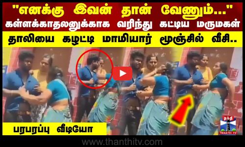 எனக்கு இவன் தான் வேணும்...கள்ளக்காதலனுக்காக வரிந்து கட்டிய மருமகள்