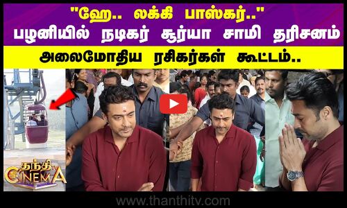 பழனியில் சாமி தரிசனம் செய்த நடிகர் சூர்யா அலைமோதிய ரசிகர்கள் கூட்டம்..