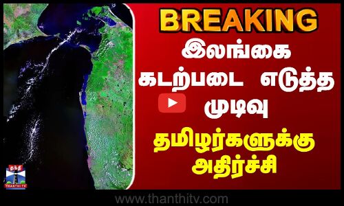Srilanka | Tamilnadu | இலங்கை கடற்படை எடுத்த முடிவு - தமிழர்களுக்கு அதிர்ச்சி