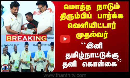 CM Stalin | மொத்த நாடும் திரும்பிப் பார்க்க வெளியிட்டார் CM - ``இனி தமிழ்நாட்டுக்கு தனி கொள்கை’’