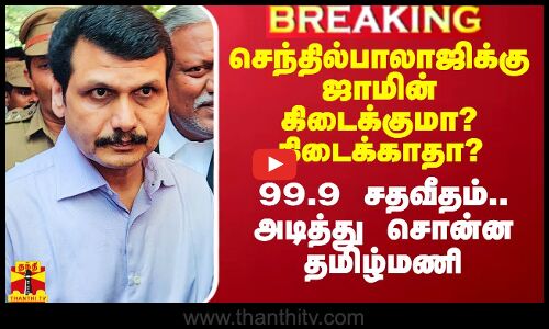 செந்தில்பாலாஜிக்கு ஜாமின் கிடைக்குமா? கிடைக்காதா? - 99.9 சதவீதம்.. அடித்து சொன்ன தமிழ்மணி