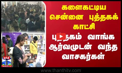 களைகட்டிய சென்னை புத்தகக் காட்சி... புத்தகம் வாங்க ஆர்வமுடன் வந்த வாசகர்கள் | Chennai Book Fair