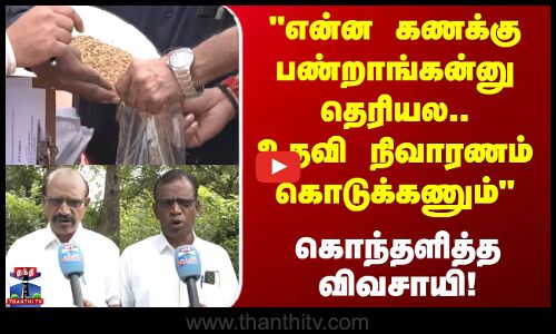 Thanjavur Farmers | என்ன கணக்கு பண்றாங்கன்னு தெரியல..உடனே நிவாரணம் கொடுக்கணும்-கொந்தளித்த விவசாயி