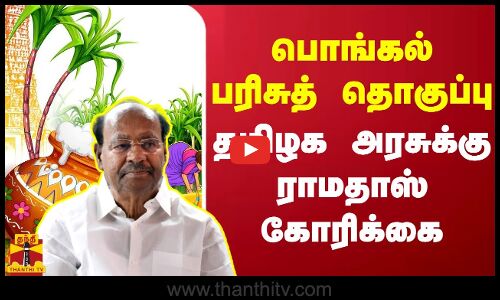 பொங்கல் பரிசுத் தொகுப்பு.. தமிழக அரசுக்கு ராமதாஸ் கோரிக்கை