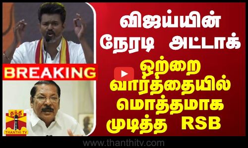#Breaking : மேடையில் விஜய்யின் நேரடி அட்டாக்... ஒற்றை வார்த்தையில் மொத்தமாக முடித்த RSB