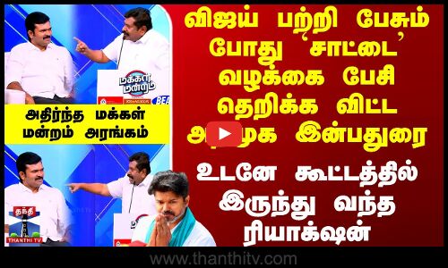 Makkal Mandram | விஜய் பற்றி பேசும் போது `சாட்டை வழக்கை பேசி தெறிக்க விட்ட அதிமுக இன்பதுரை
