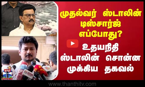 CM ஸ்டாலின் டிஸ்சார்ஜ் எப்போது? - உதயநிதி ஸ்டாலின் சொன்ன முக்கிய தகவல்
