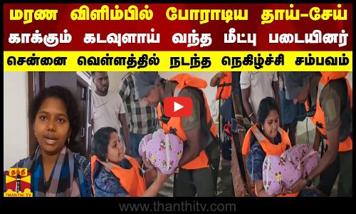 மரண விளிம்பில் போராடிய தாய்-சேய்..காக்கும் கடவுளாய் வந்த மீட்பு படையினர் நெகிழ்ச்சி சம்பவம்..