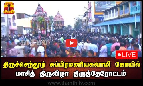 🔴LIVE : திருச்செந்தூர் சுப்பிரமணியசுவாமி கோயில் மாசித் திருவிழா திருத்தேரோட்டம் | நேரலை காட்சிகள்