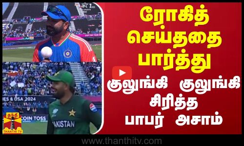 ரோகித் செய்ததை பார்த்து குலுங்கி குலுங்கி சிரித்த பாபர் அசாம் | Rohit | Babar Azam