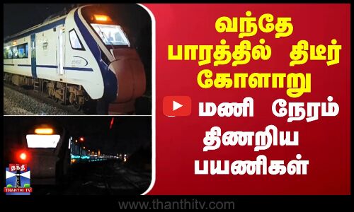 Vande Bharat Express | வந்தே பாரத்தில் திடீர் கோளாறு.. 3 மணி நேரம் திணறிய பயணிகள்
