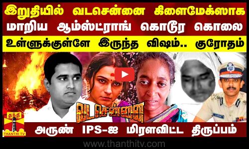 கழுத்து, கை, காலுல கிடந்ததலாம் வித்து ஆம்ஸ்ட்ராங்கை கருவறுத்த பொற்கொடி.. மயான சபதம் முடித்த பயங்கரம்