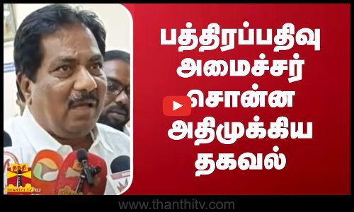 பத்திரப்பதிவு அமைச்சர் சொன்ன அதிமுக்கிய தகவல்