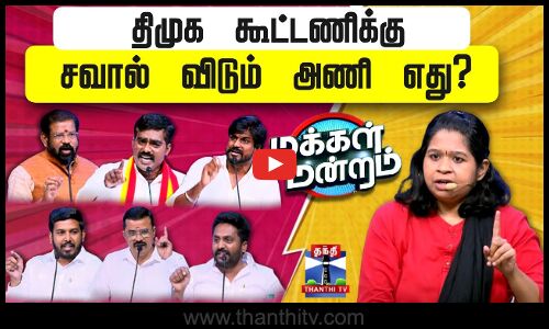 Makkal Mandram | DMK | BJP | AIADMK | TVK | திமுக கூட்டணிக்கு சவால் விடும் அணி எது ?