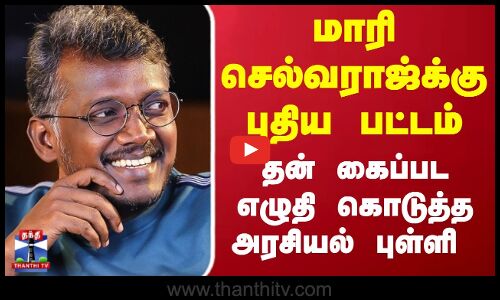 Mari selvaraj | Bison | மாரி செல்வராஜ்க்கு புதிய பட்டம்.. தன் கைப்பட எழுதி கொடுத்த அரசியல் புள்ளி