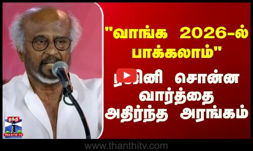 Rajini Kanth || வாங்க 2026-ல் பாக்கலாம் ரஜினி சொன்ன வார்த்தை அதிர்ந்த அரங்கம்