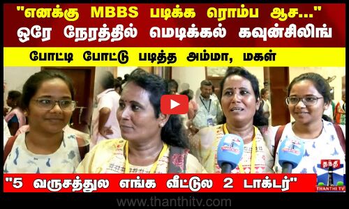 ஒரே நேரத்தில் மெடிக்கல் கவுன்சிலிங்... போட்டிபோட்டு படித்த அம்மா,மகள்