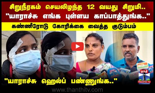 Kidney Failure Girl | சிறுநீரகம் செயலிழந்த 12 வயது சிறுமி..கண்ணீரோடு கோரிக்கை வைத்த குடும்பம்